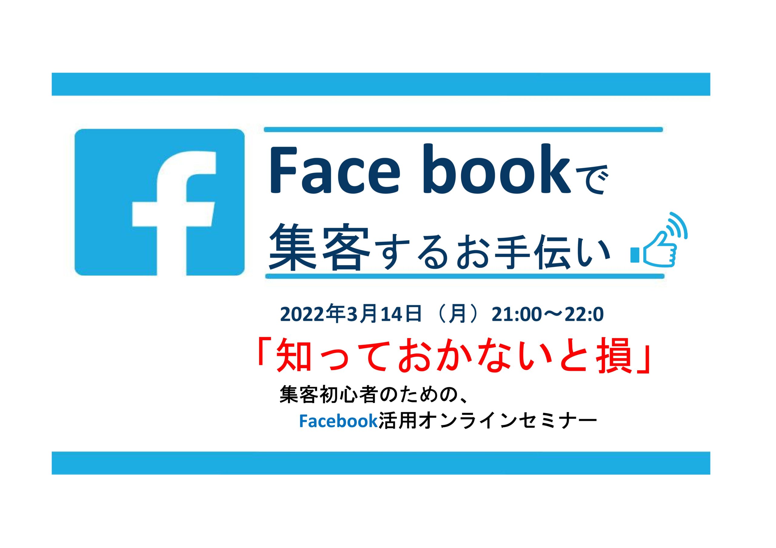 Facebook集客する　無料オンラインセミナー2022-3-14「サポスル」